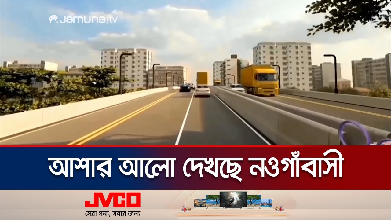 নওগাঁ শহরের সড়ক হবে চার লেন; থাকবে না যানজট | Naogaon 4 Lane | Jamuna TV