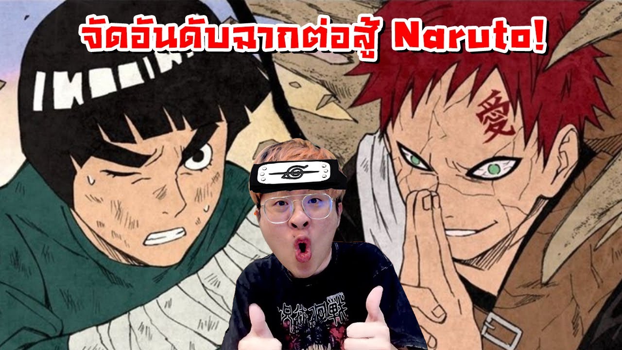 จัดอันดับฉากต่อสู้ Naruto !! แกน่ะตามชั้นไม่ทันแล้ว !! - จัดกับร้าว EP.31
