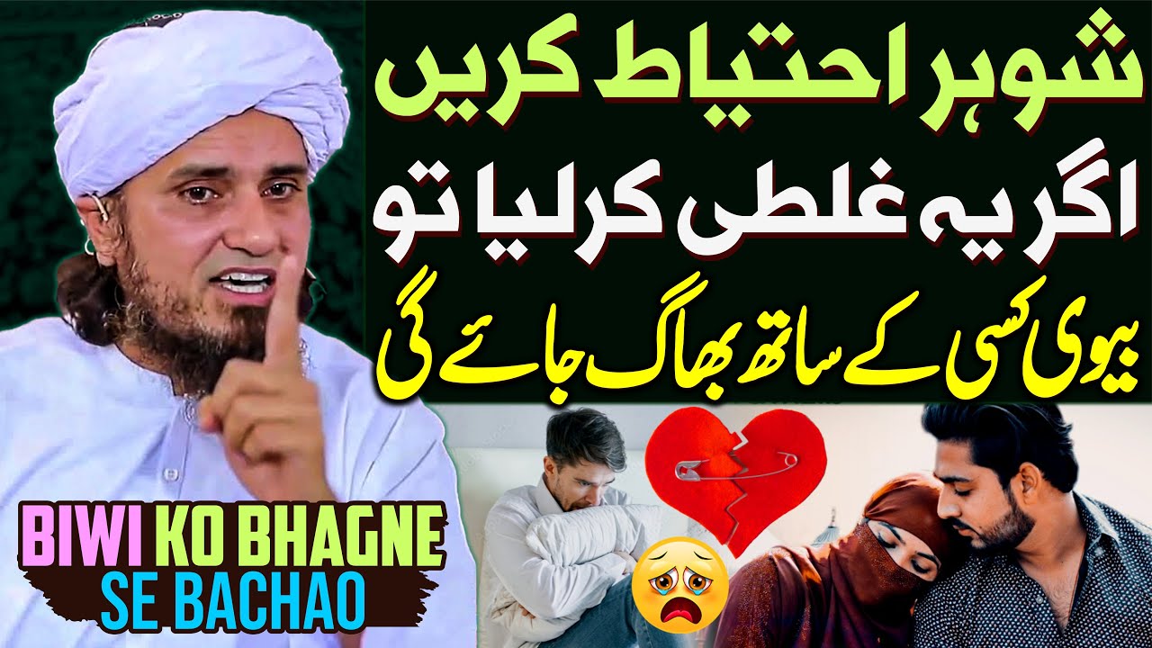 Biwi Ko Bhagne Se Bachao | Shohar Apni Biwi Par Nazar Rakhe | Mufti Tariq Masood Special | New Bayan