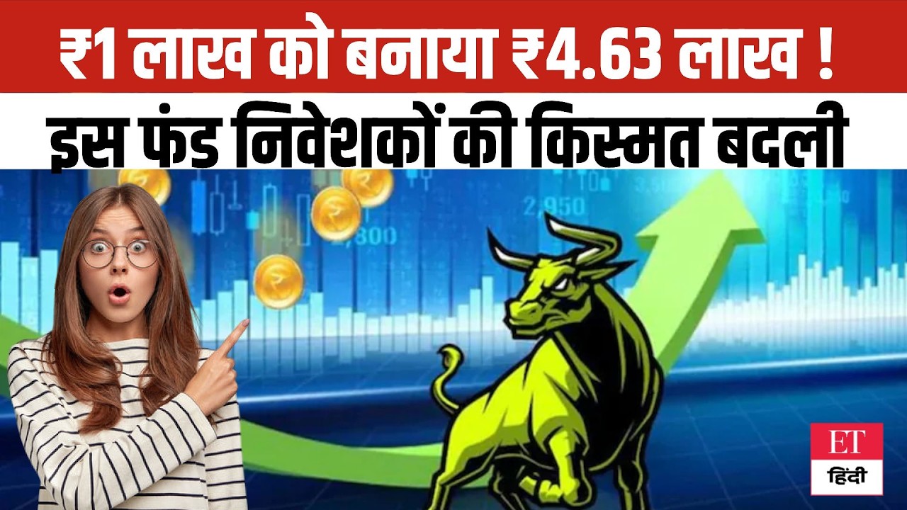 Investment Power: ₹1 Lakh को बनाया ₹4.63 Lakh! जानिए इस Fund की Growth Strategy | Mutual Funds