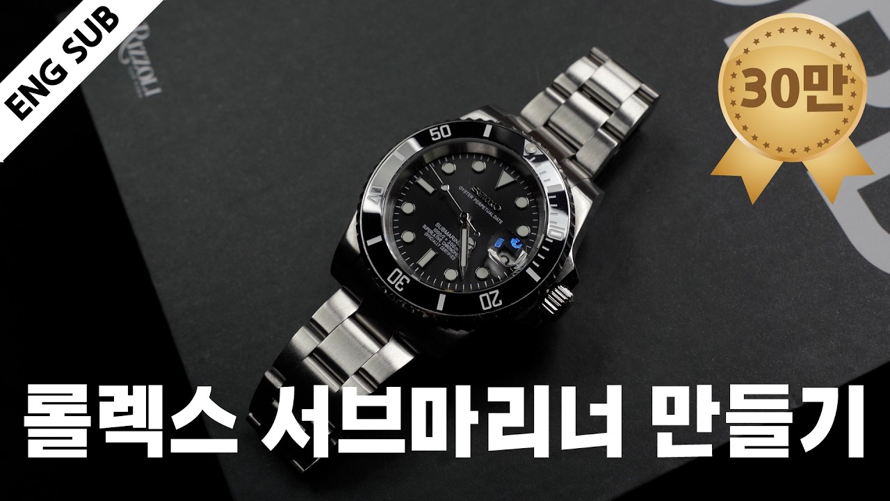 알리에서 산 부품으로 롤렉스 서브마리너 커스텀 시계 만들기