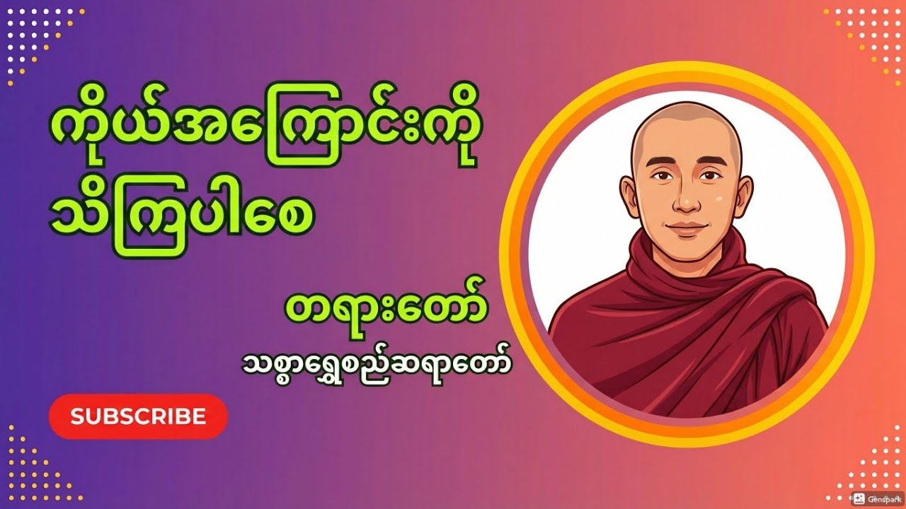 လူမှန်ရင် ကိုယ့်အကြောင်းကို သိရပါမယ် တရားတော် သစ္စာရွှေစည် ဆရာတော်