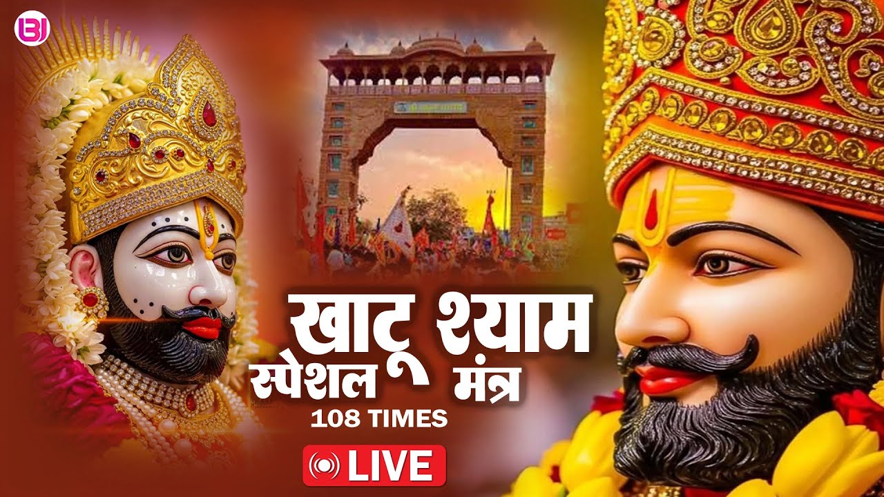 LIVE | Shree Khatu Shyam Mantra 108 Times | बहुत ही प्यारा खाटू श्याम जी का मंत्र | Devotional Live