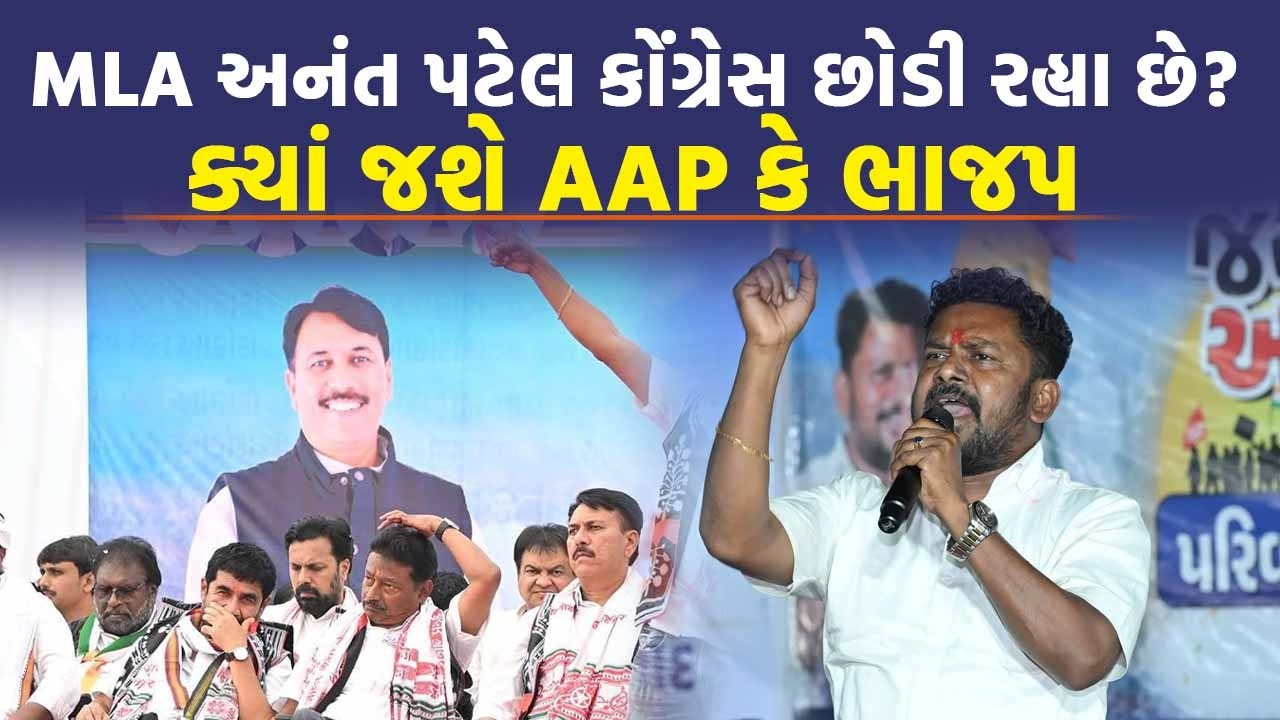 Vansda કોંગ્રસના MLA અનંત પટેલે જાહેરમાં કેમ કરી કોંગ્રેસ છોડવાની વાત?