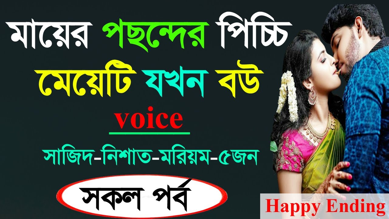 মায়ের পছন্দের পিচ্চি মেয়েটি যখন বউ ।। সকল পর্ব । @Golper Shohor