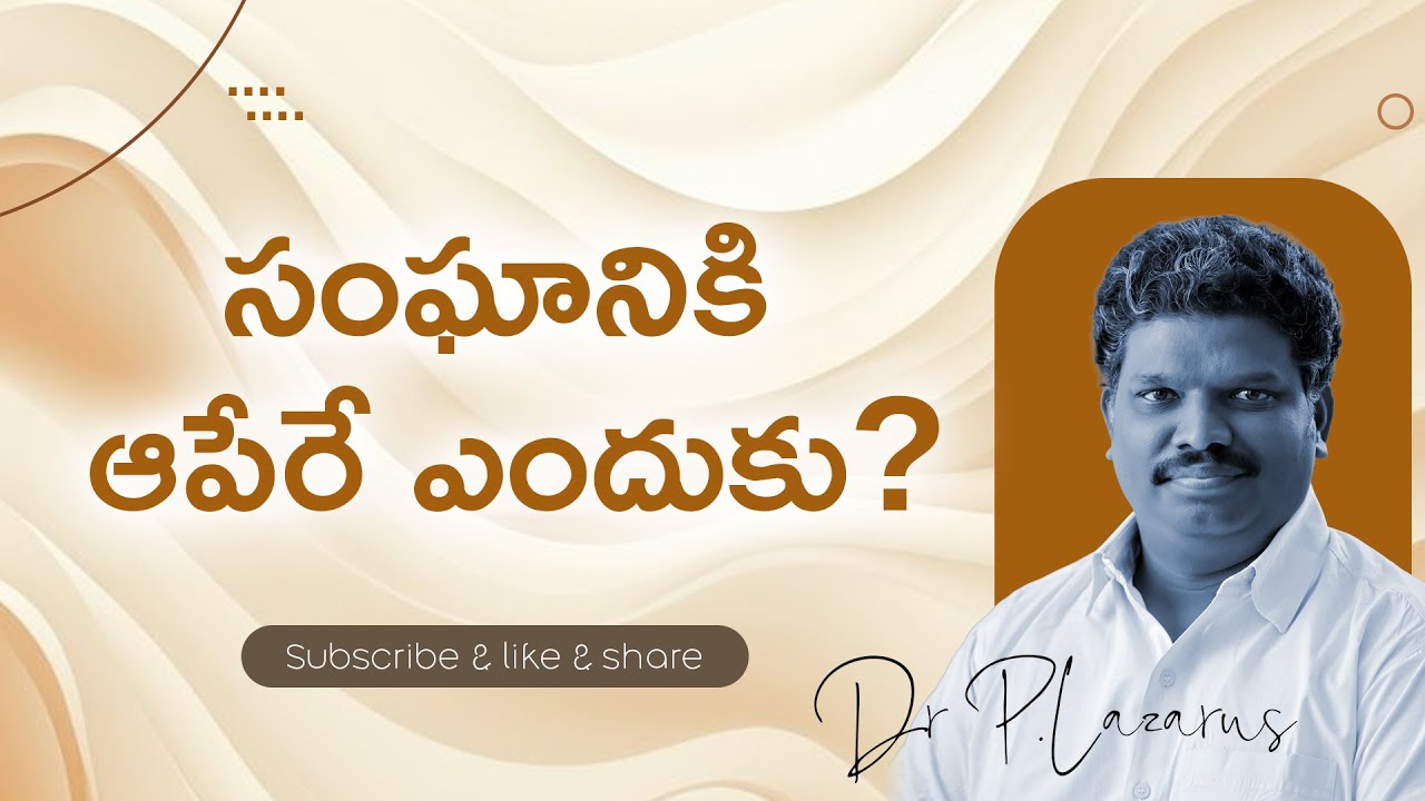 సంఘానికి ఆపేరే ఎందుకు? || Message by Dr.P.Lazarus || JCC MESSAGES