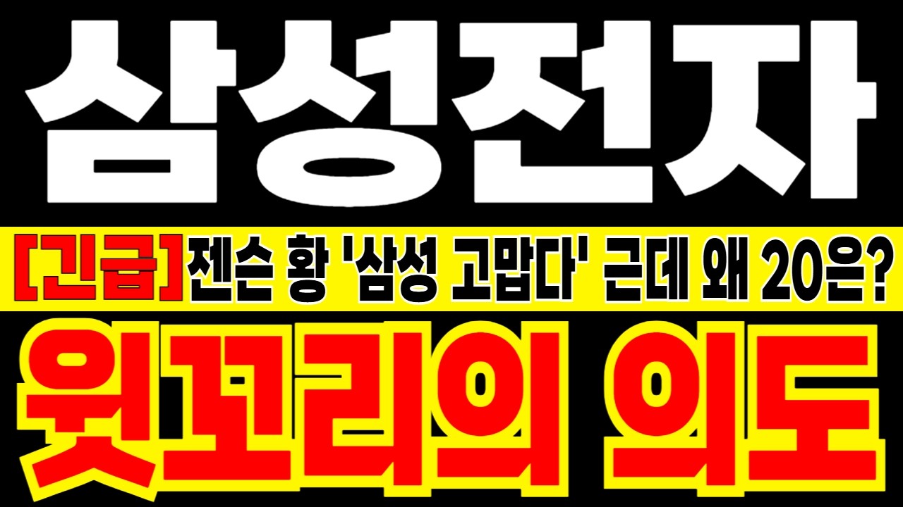 [삼성전자 주가 전망] [긴급] 윗꼬리의 의도! GTC 2026 젠슨 황 '삼성 고맙다' 근데 왜 20만원은 못 갈까?