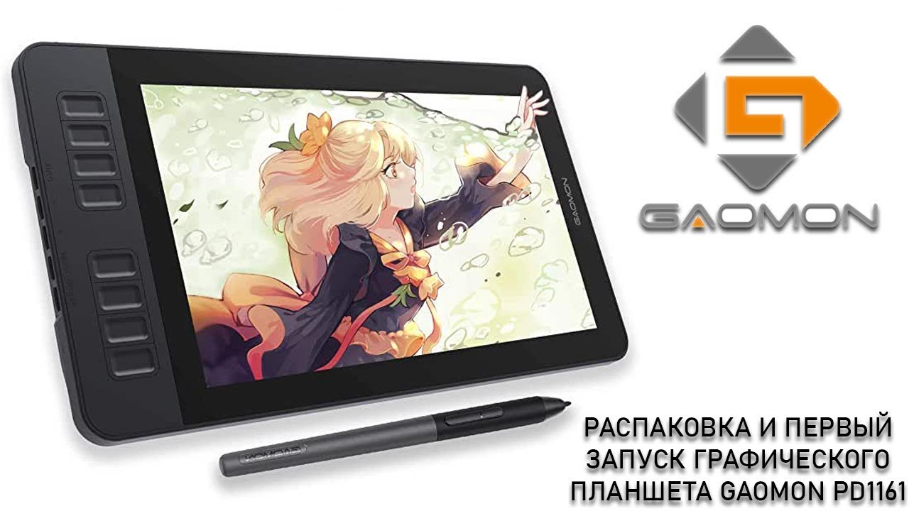 Графический планшет Gaomon PD1161 - обзор распаковка