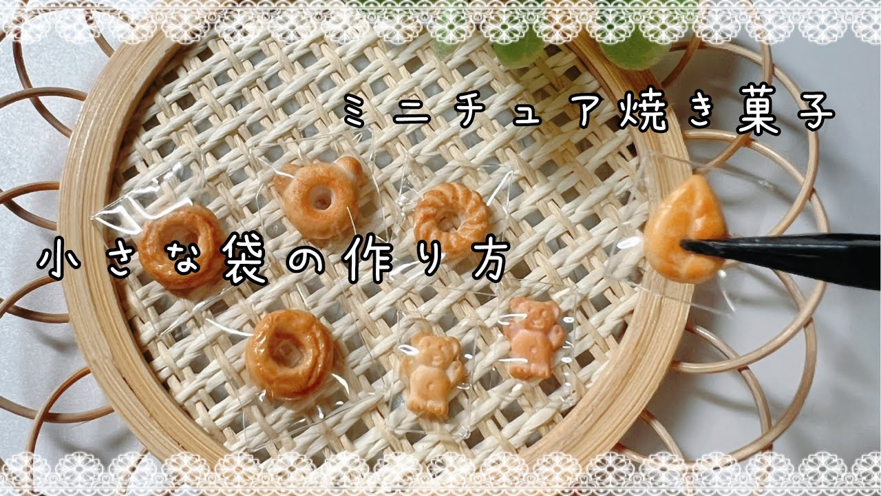 簡単／ミニチュア／小さな袋の作り方／ハンドメイド／焼き菓子／樹脂粘土