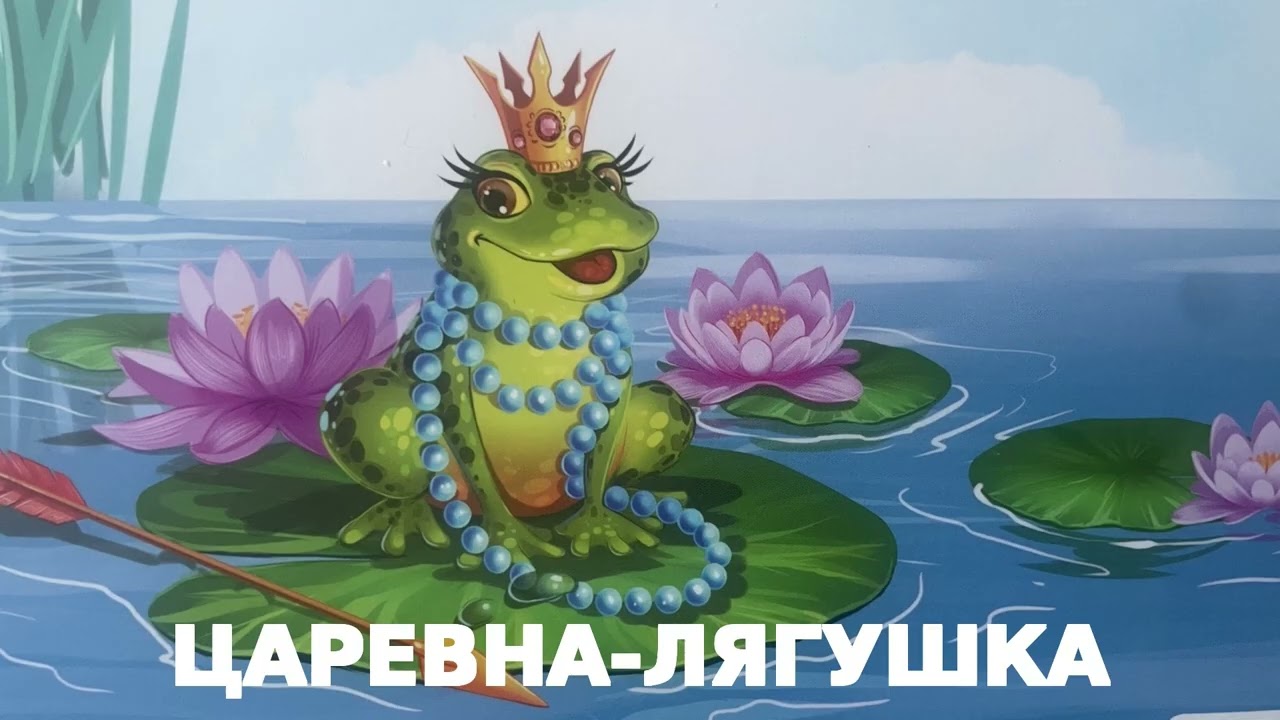 Русская народная сказка ''Царевна-Лягушка''