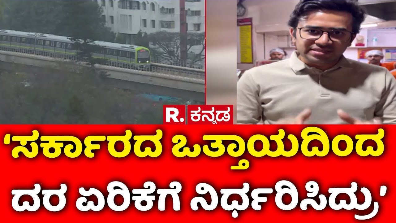 Namma Metro Fare Hike Row| ‘ಸರ್ಕಾರದ ಒತ್ತಾಯದಿಂದ ದರ ಏರಿಕೆಗೆ ನಿರ್ಧರಿಸಿದ್ರು’  | BMRCL