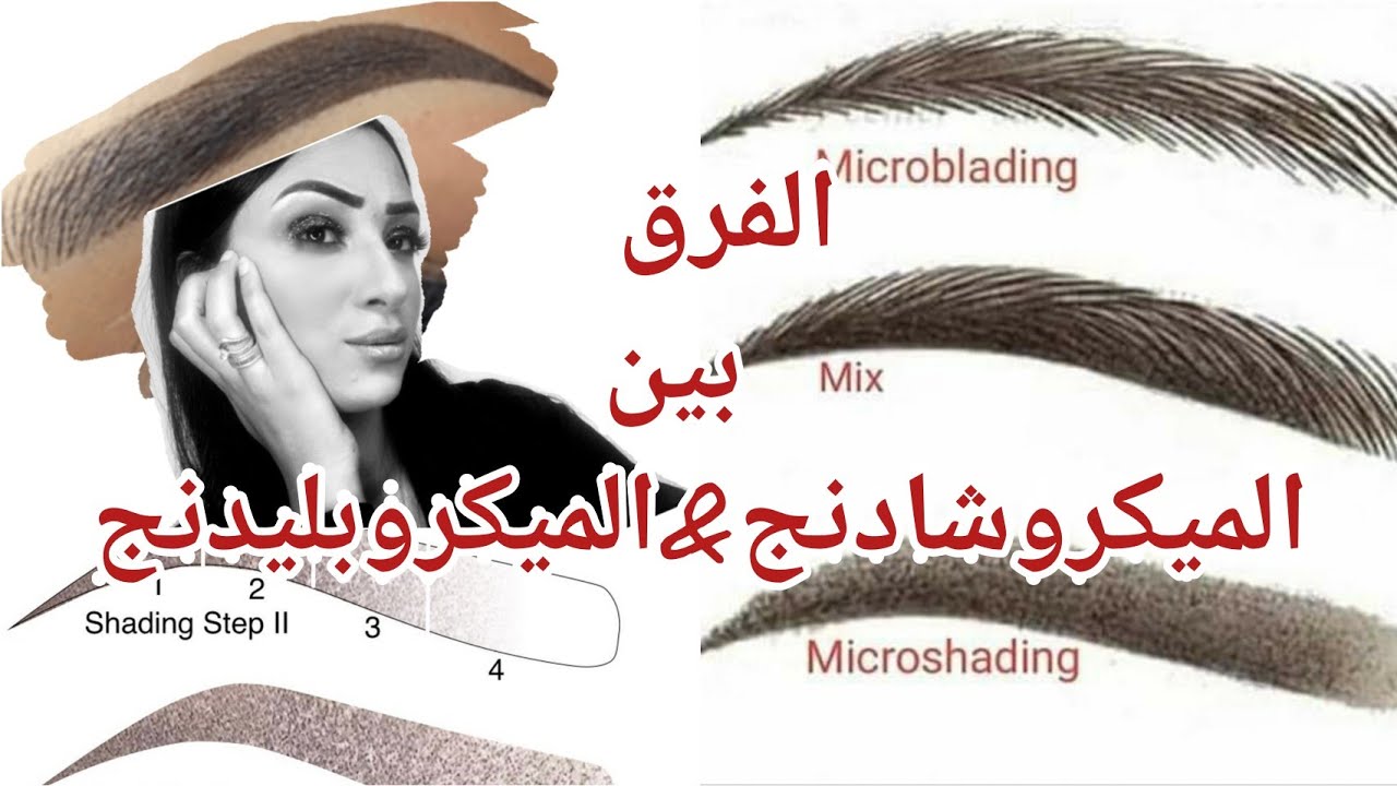الفرق بين الميكروشادنج& والميكروبليدنج والميكس والامبري ..وايه الشكل المناسب لحواجبك