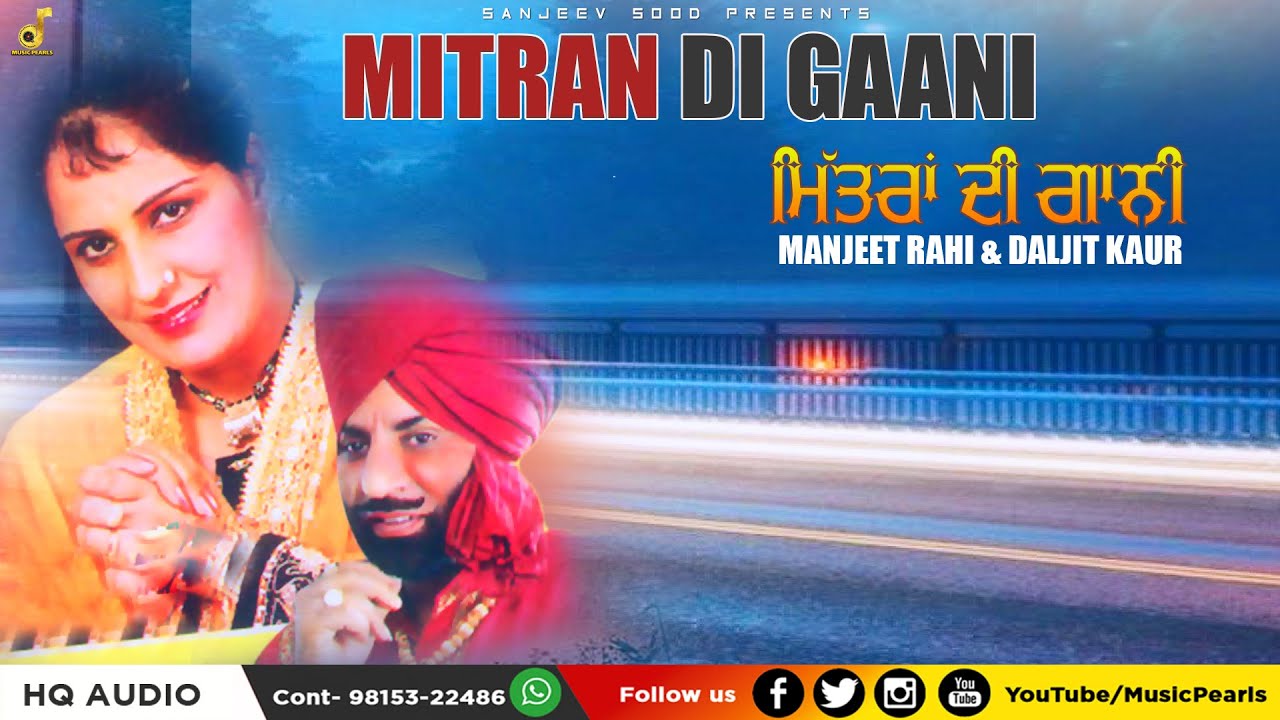 MITRAN DI GAANI || EVERGREEN PUNJABI DUET SONGS || MANJEET RAHI & DALJIT KAUR || MUSIC PEARLS