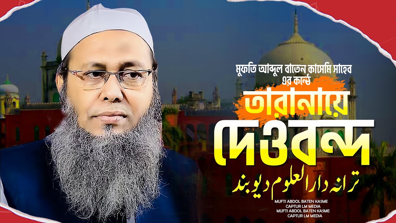 Tarana e Dewband | Ye Ilmo Hunar ka Gehwara | Abdol Baten Qusme Waz