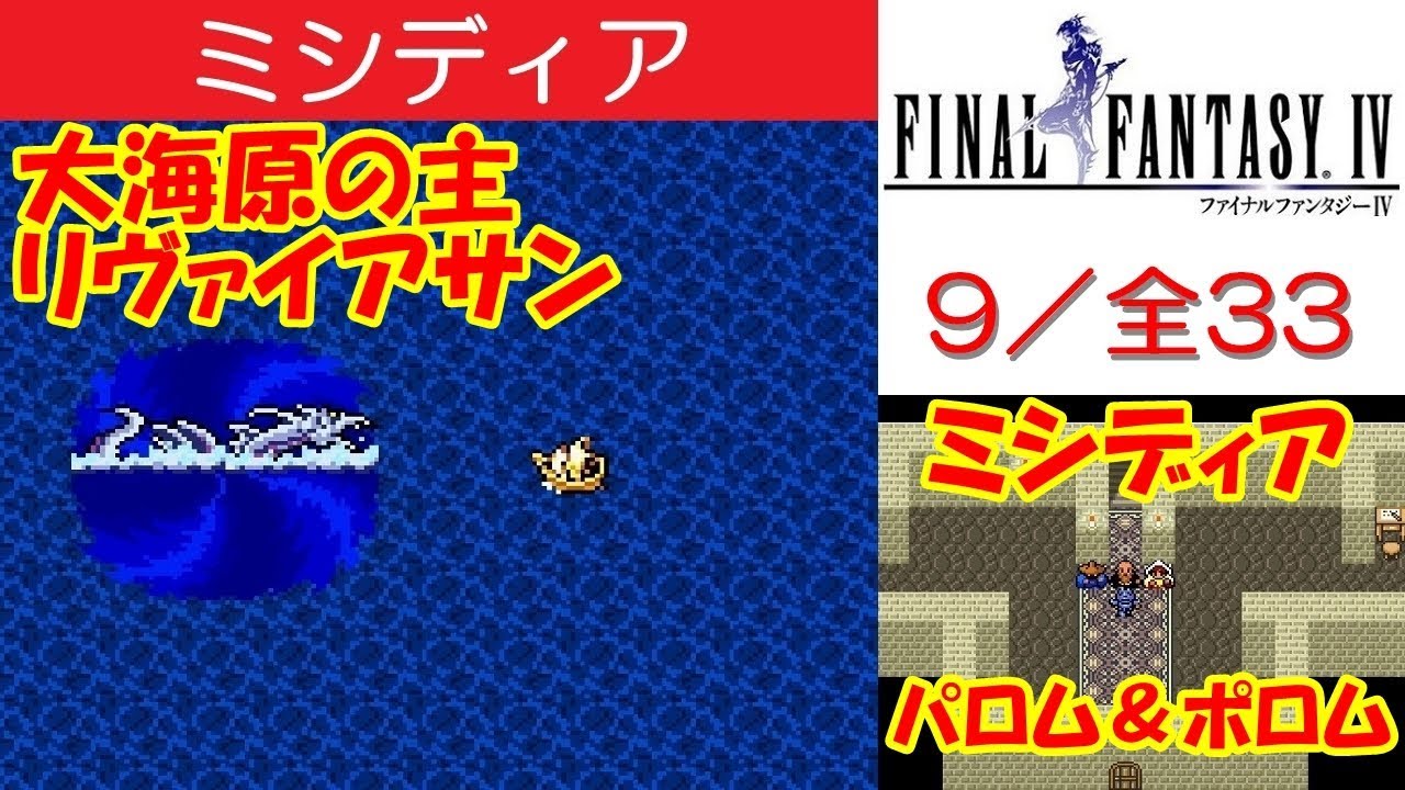 FF4攻略#9『大海原の主リヴァイアサン～ミシディア：黒魔道師パロム＆白魔道師ポロム』ファイナルファンタジー4｜FINAL FANTASY IV｜MIZUKENミズケン