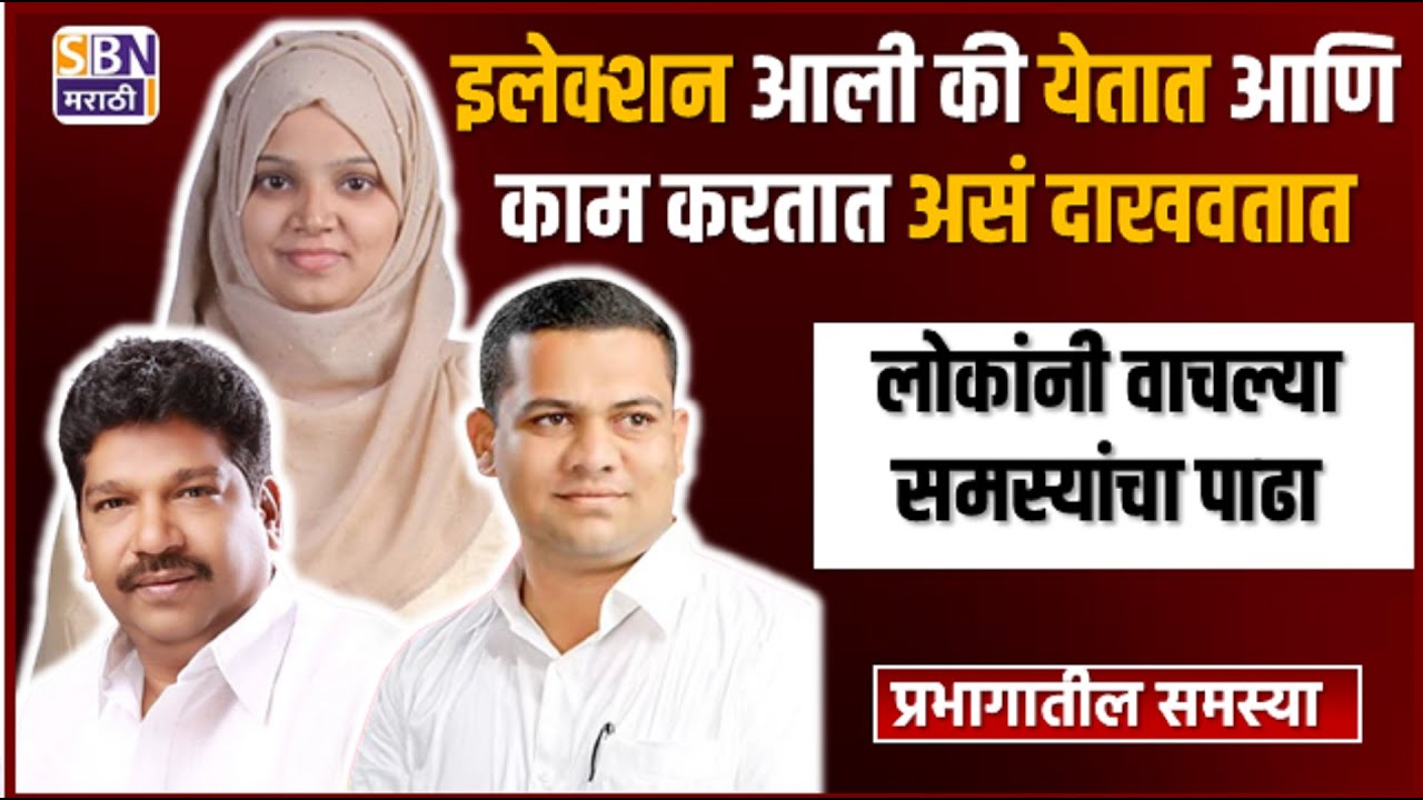 MIRAJ WARD-6 | इलेक्शन आली की येतात आणि काम करतात असं दाखवतात, लोकांनी वाचल्या समस्यांचा पाढा.