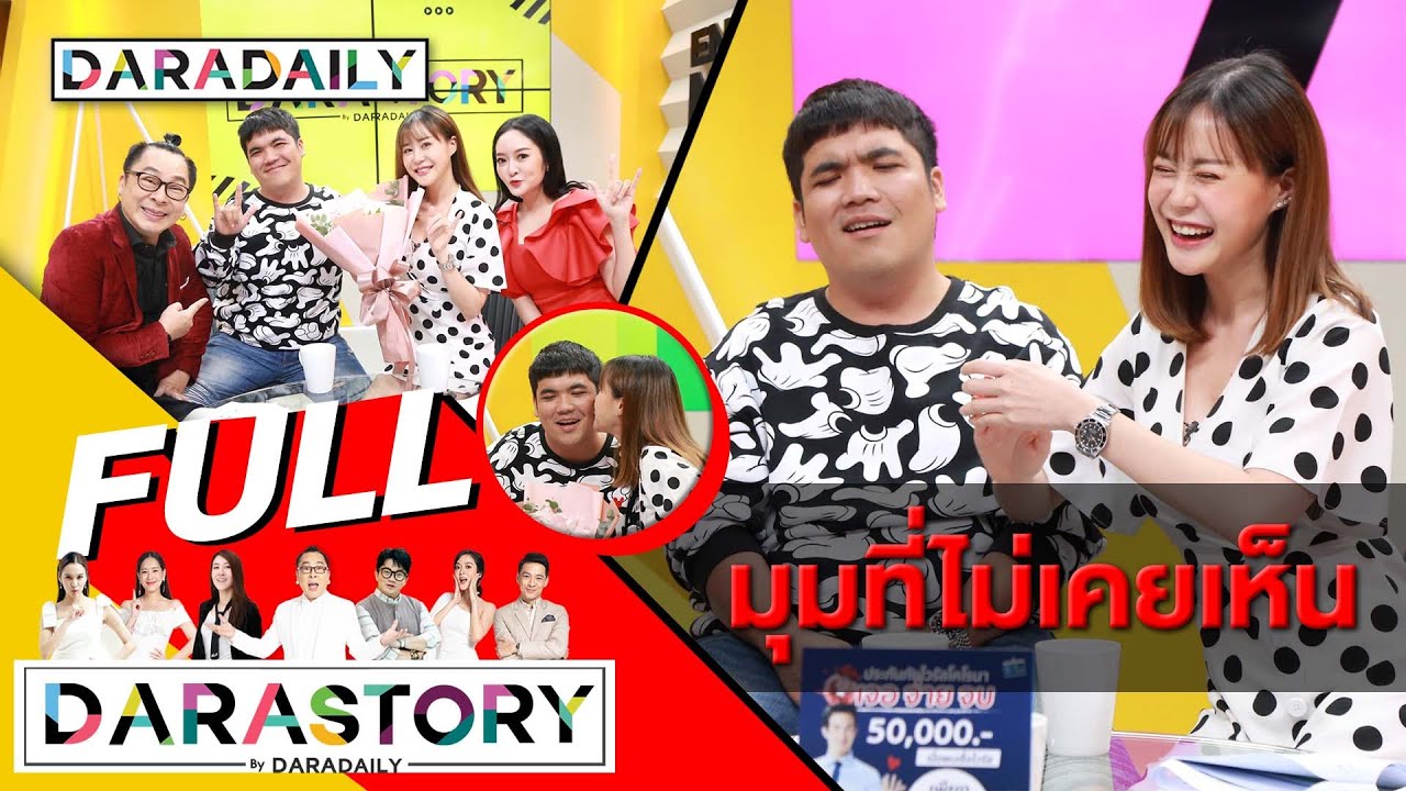 “แจ็ค แฟนฉัน” และ “คุณ คุณัญญา” คู่รักสุดหวานที่ต่างกันสุดขั้ว! กับมุมมองความรัก?! DARADAILY [Full]