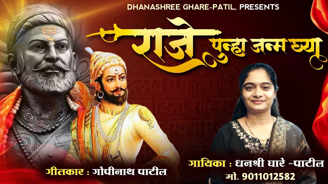 राजे पुन्हा जन्म घ्या | Raje Punha Janm Ghya | Dhanashree Ghare | Shivajayanti | Dhanashree patil