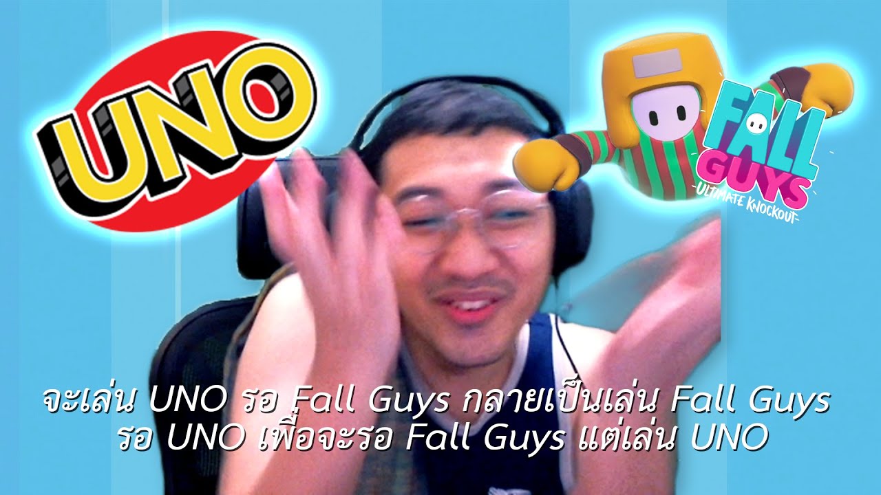 จะเล่น UNO รอ Fall Guys กลายเป็นเล่น Fall Guys รอ UNO เพื่อจะรอ Fall Guys แต่เล่น UNO
