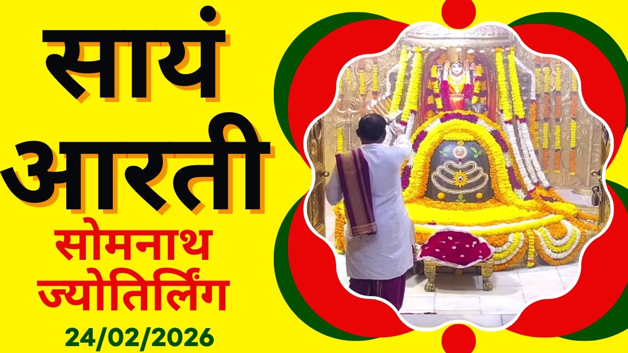 Sayam Aarti : Shree Somnath Temple Darshan : Live Today (24/02/2026)