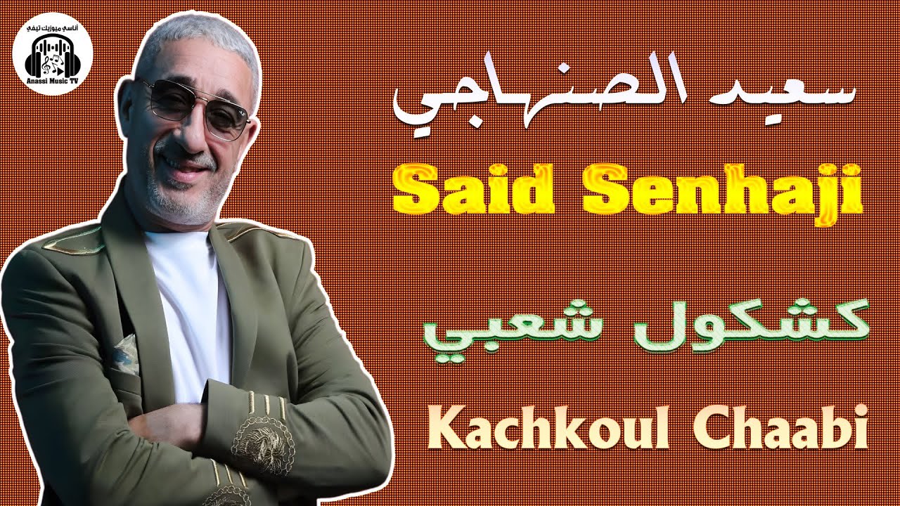 سعيد الصنهاجي | كشكول شعبي | موسم مولاي عبد الله 2025 Said Senhaji | Kachkoul Chaabi