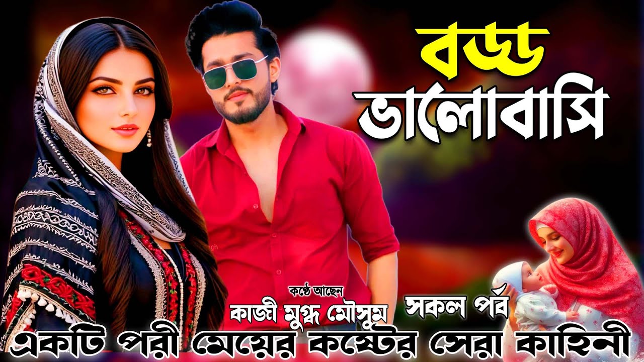 বড্ড ভালোবাসি সকল পর্ব budd bhaloba । Romantic Islamic story ।কাল ছায়া ২0 |