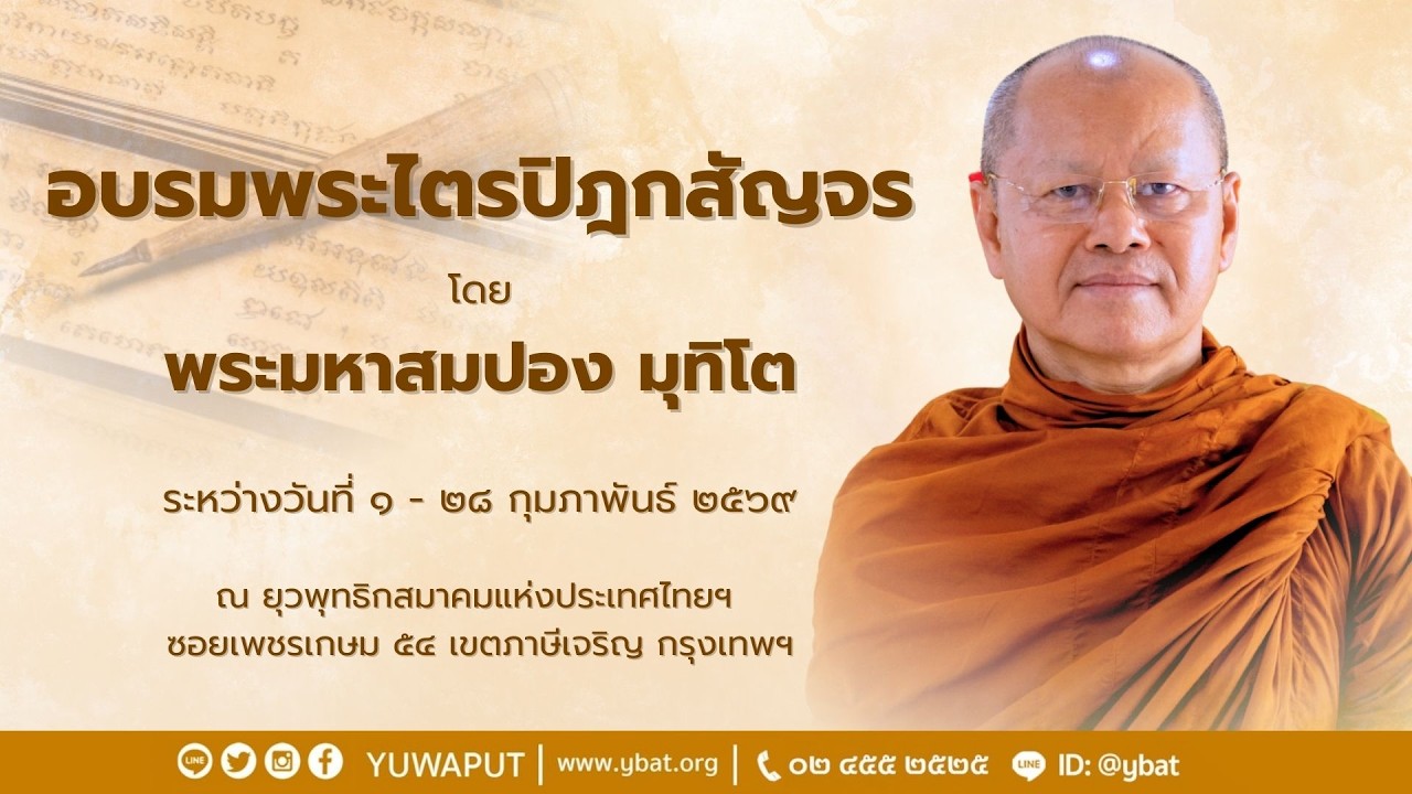 โครงการ อบรมพระไตรปิฎกสัญจร รุ่นที่ 18 ถวายเพลพระวันที่ 25 กุมภาพันธ์ 2569