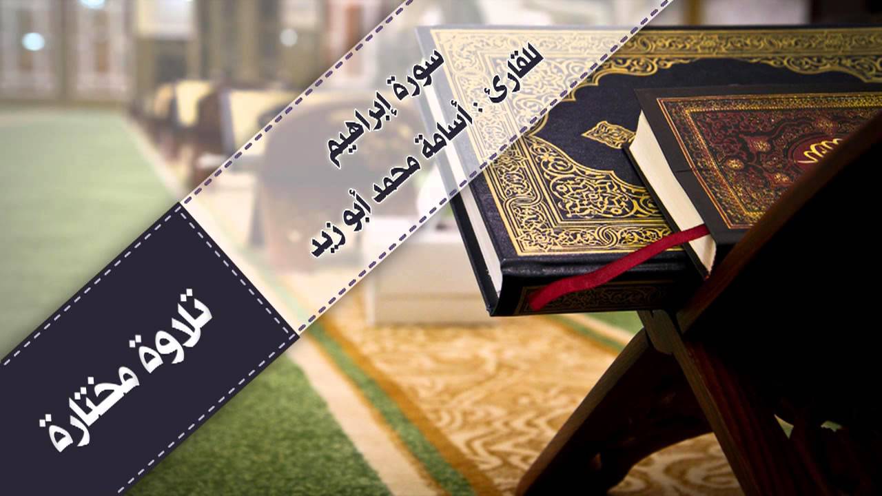 | سورة ابراهيم | للقارئ : أسامة محمد أبو زيد