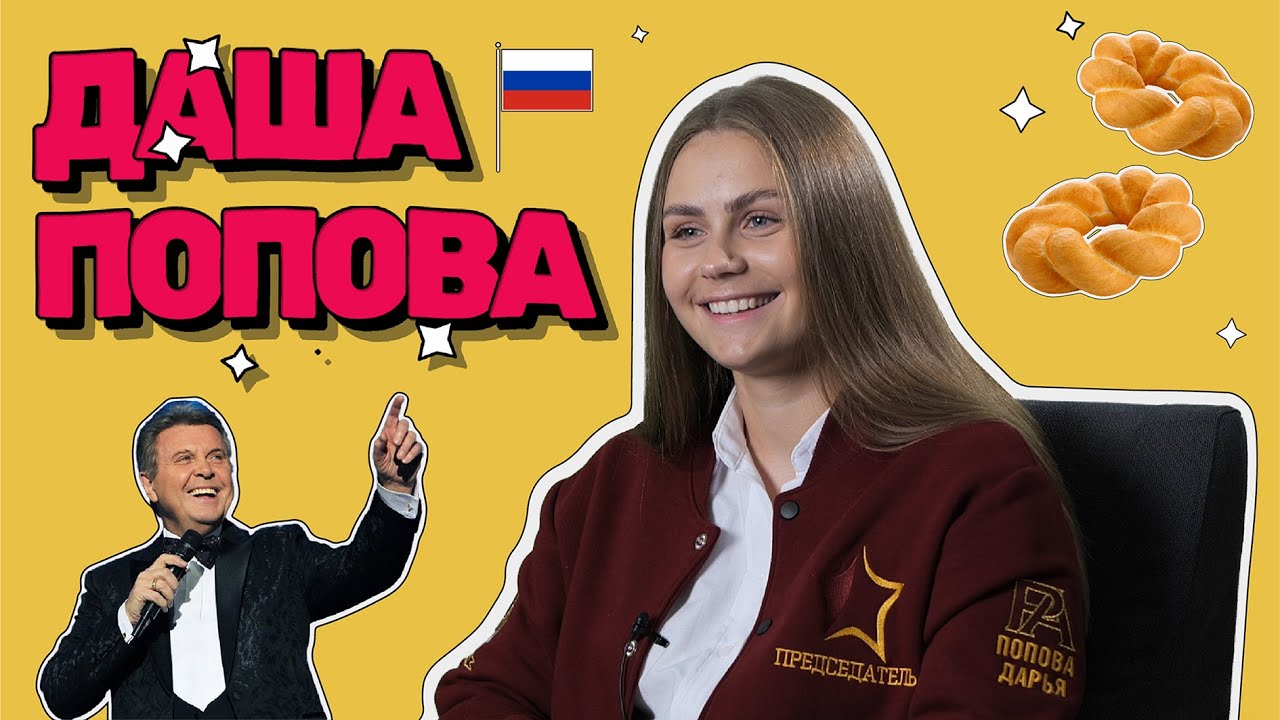 Дарья Попова — о школьной театральной студии, работе Студсовета и любимой песне Льва Лещенко