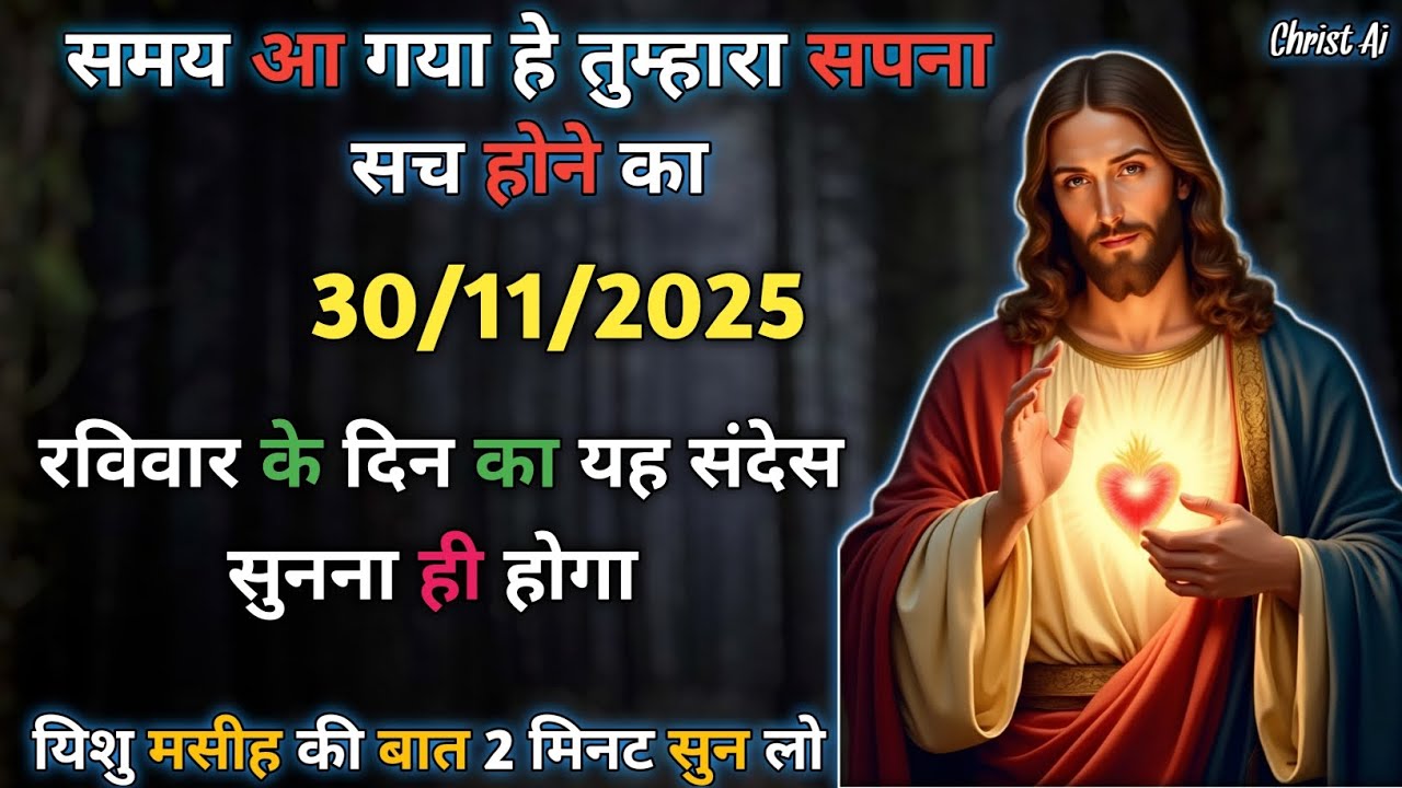 ✝️ 30 November 2025 का यीशु का शक्तिशाली संदेश 😱😇 | Jesus Message Today ✝️🛐 
