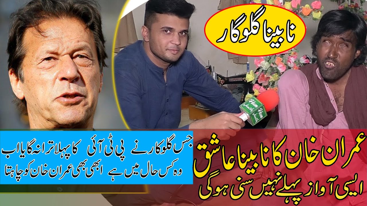 Blind Lover of Imran Khan || Blind Singing Song for Imran Khan || Blind Singer || HUM Pakistani