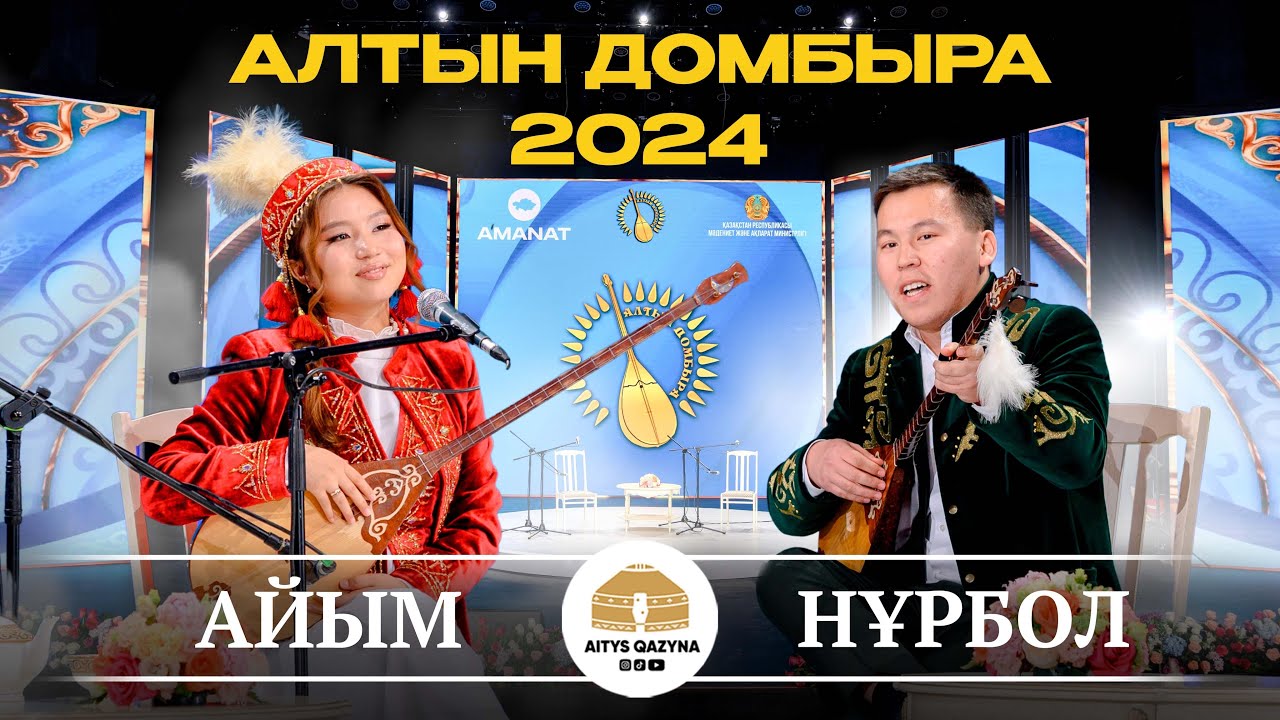 НҰРБОЛ - АЙЫМ (Алтын домбыра 2024)