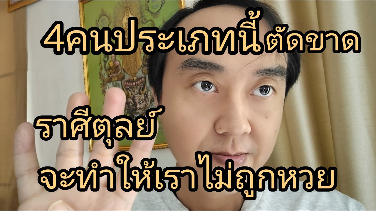 ดูดวงราศีตุลย์ คน4ประเภทนี้ ตัดขาด จะทำให้เราไม่ถูกหวย