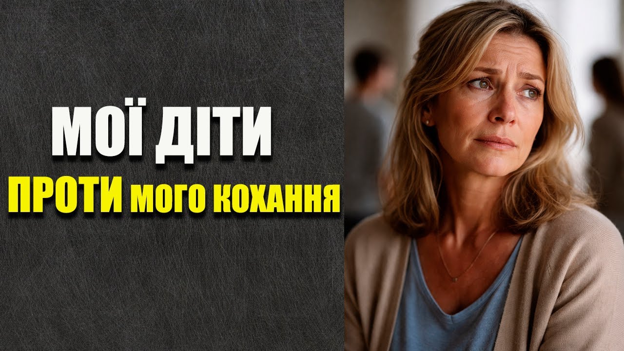 Життєва аудіоісторія: я зустріла кохання в 50, але діти поставили жорстку умову!