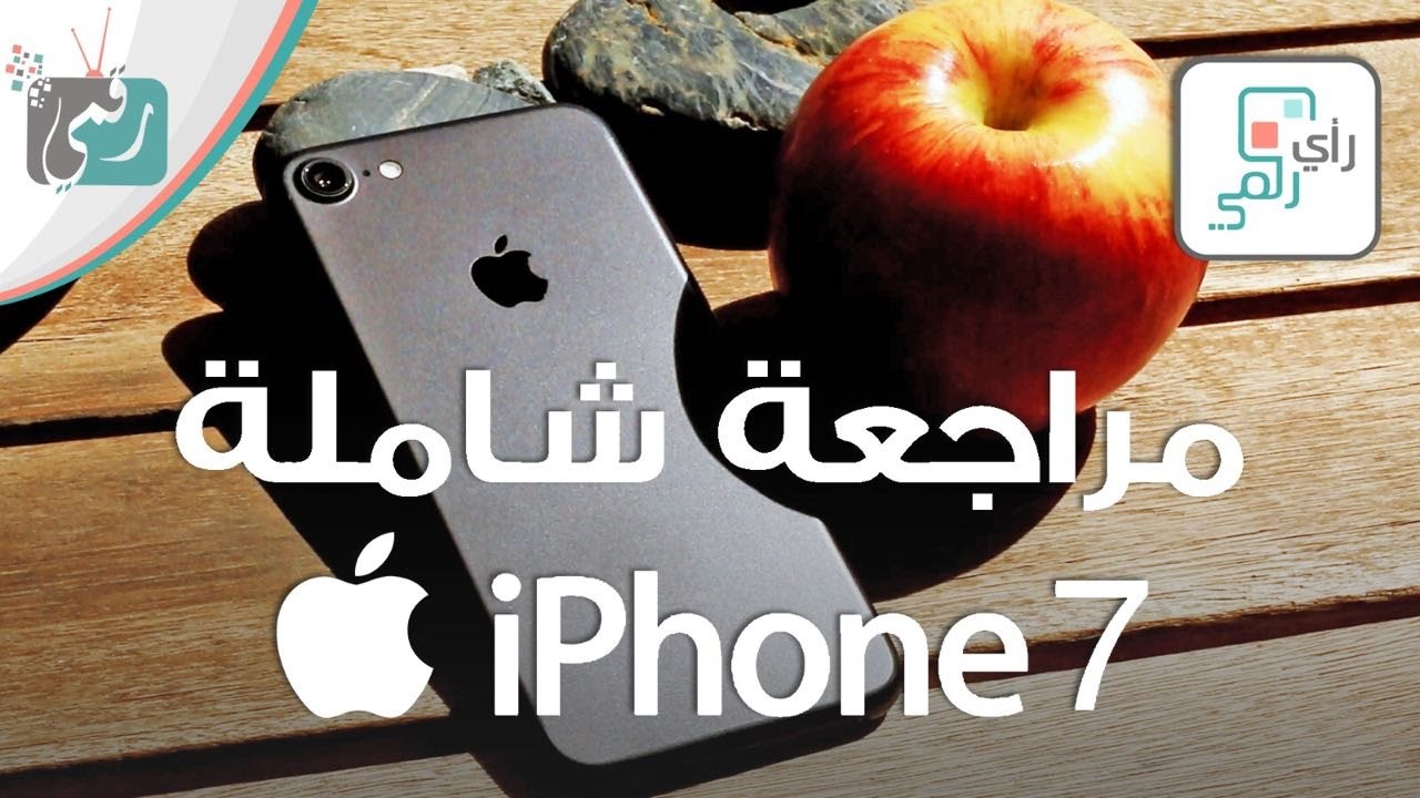 مراجعة ايفون 7 | iPhone 7 اكثر مراجعة مفصلة