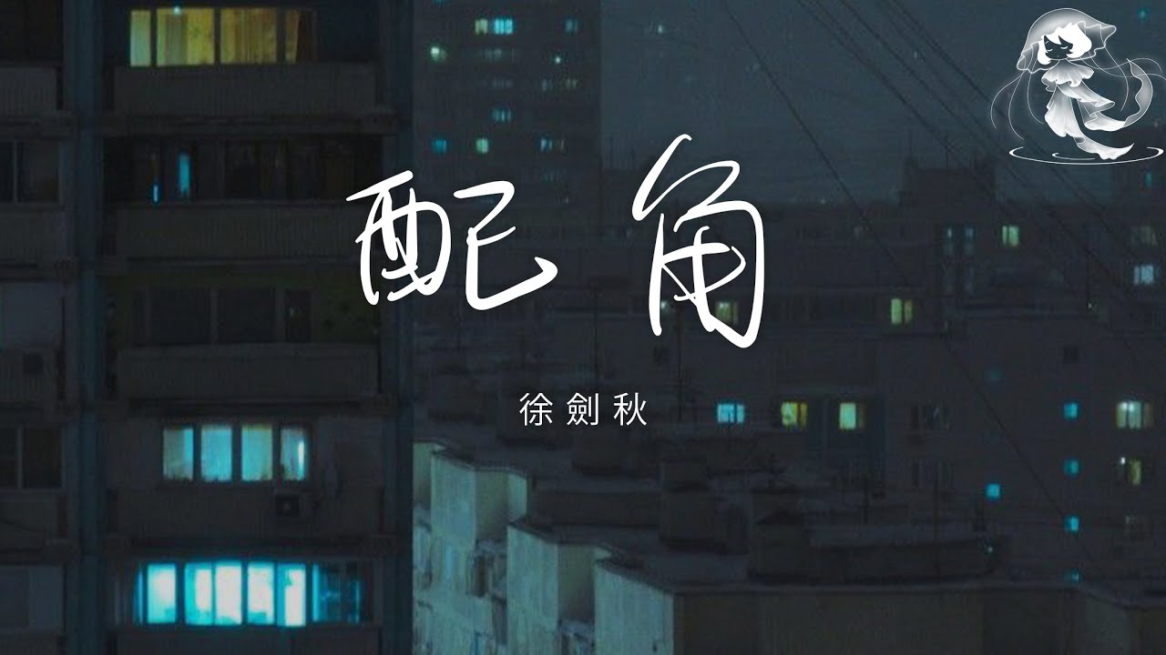 徐劍秋 - 配角「你說我的愛讓你想逃 說走就走還爭分奪秒」【動態歌詞】♪