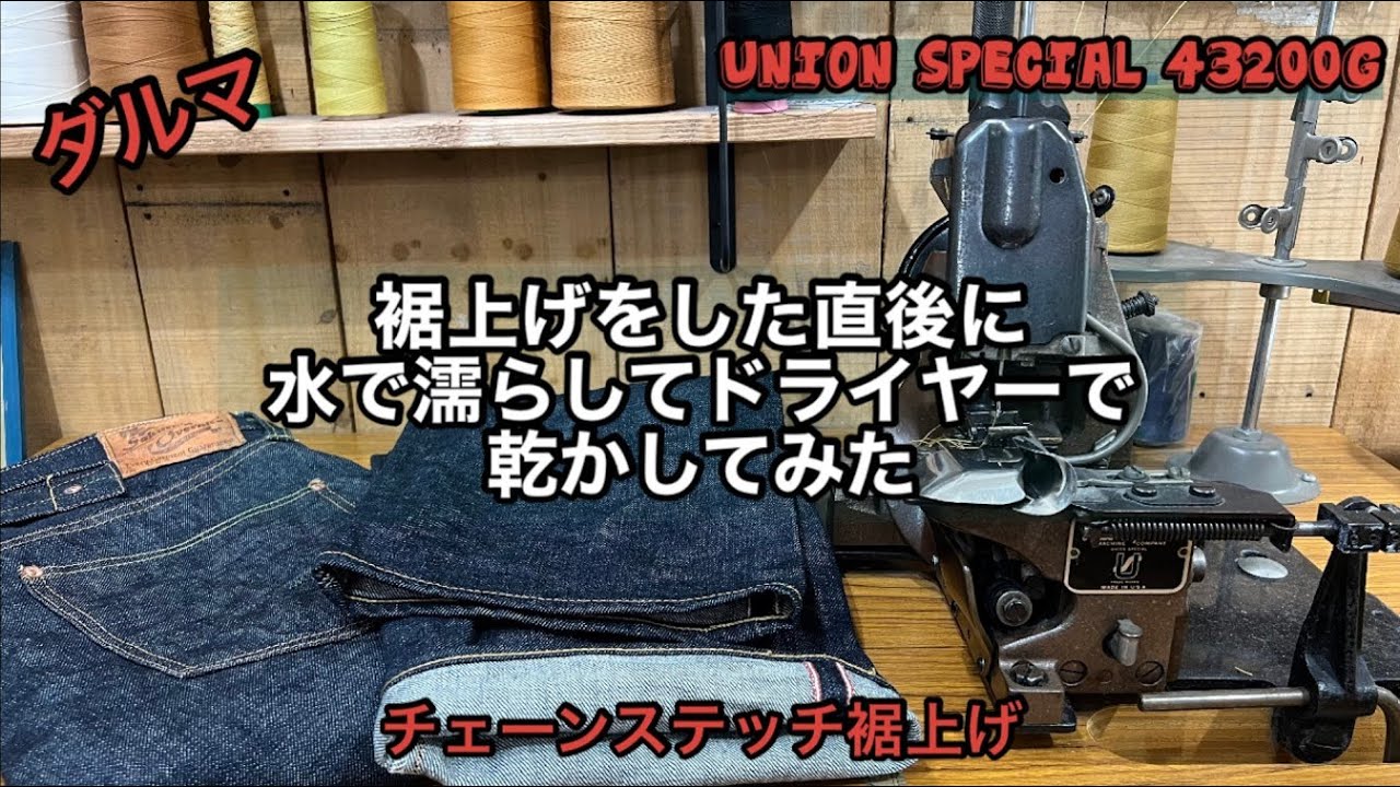 裾上げをした直後に裾だけ水に濡らしてドライヤーで乾かしてみた