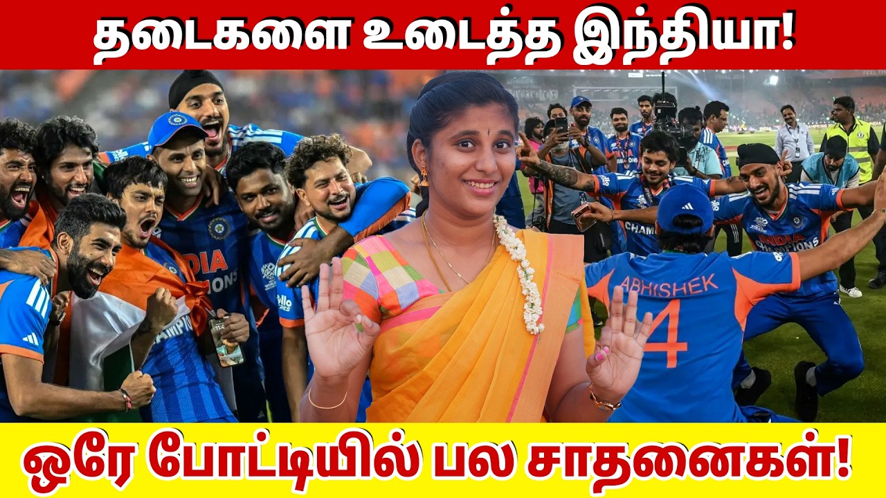 தடைகளை உடைத்த இந்தியா! ஒரே போட்டியில் பல சாதனைகள்! | India Records in T20 World Cup |