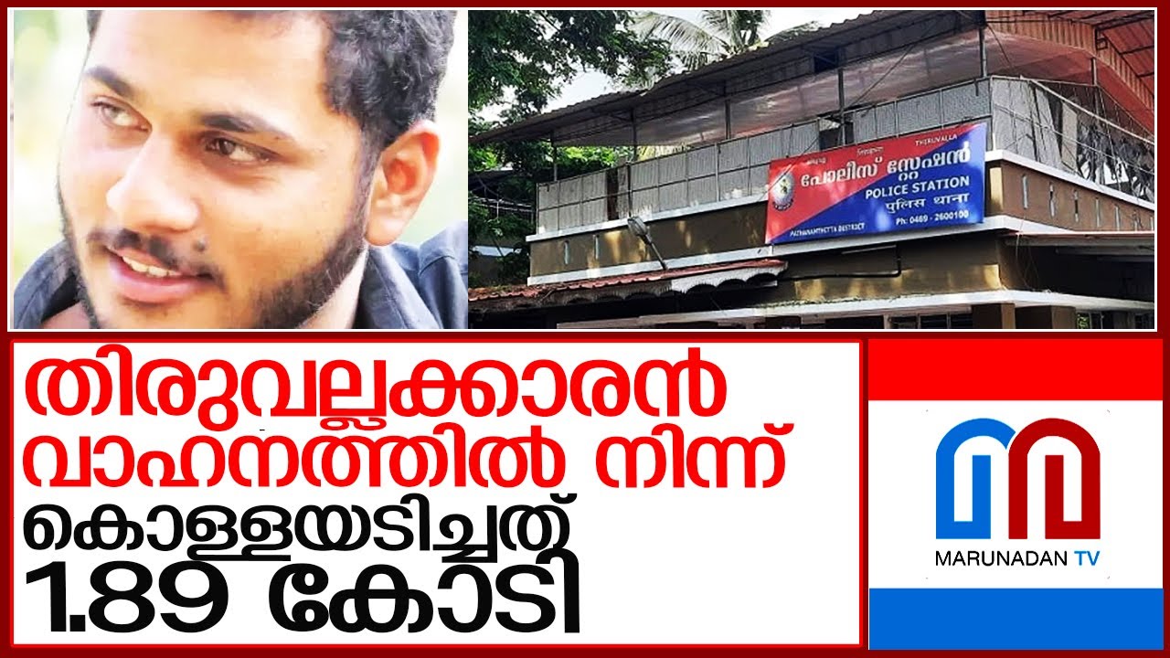 കേരളത്തിലെ കാപ്പാ പ്രതി ആന്ധ്രയില്&zwj; കൊള്ളയടിച്ചത് 1.89 കോടി l Thiruvalla Police