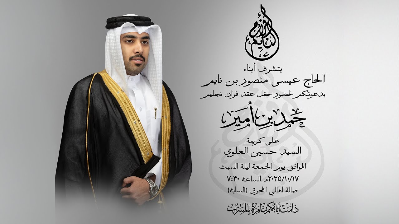 حفل زواج حمد بن أمير منصور بن نايم 17/10/2025م