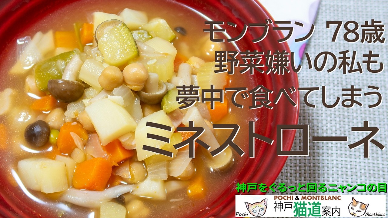 モンブラン７８歳。野菜嫌いも夢中で食べてしまうミネストローネ。