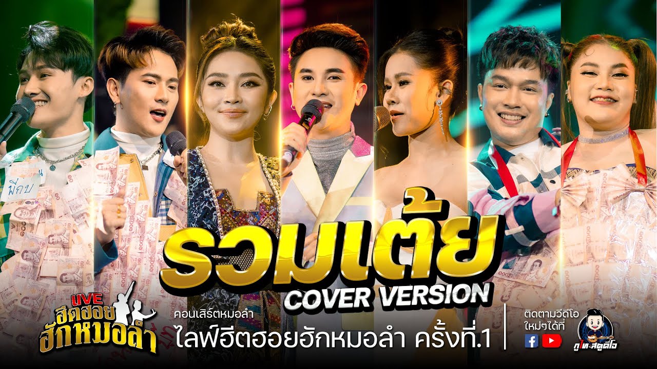 รวมเต้ย - นารา|บู๊ท|แอน|แมน|แต้ว|แฮ็ก|บิ้ว COVER VERSION : คอนเสิร์ตฮีตฮอยฮักหมอลำครั้งที่.1