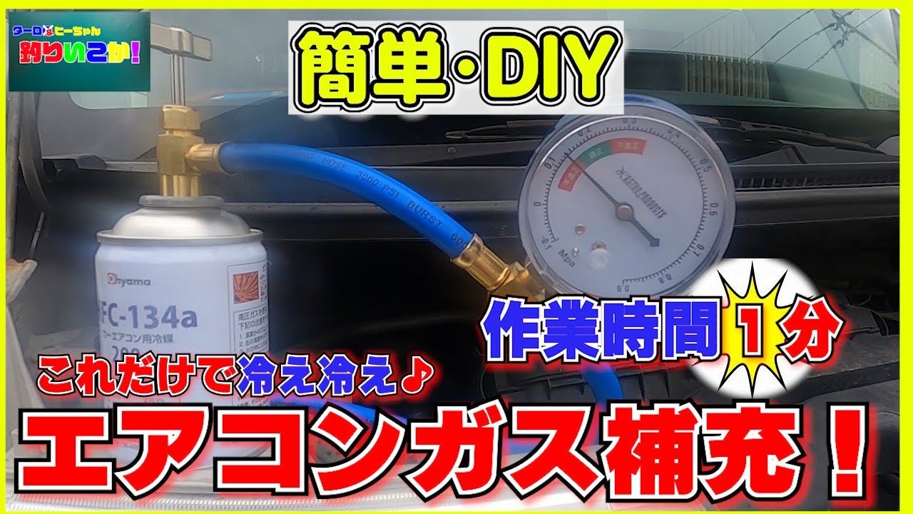 カーエアコンガスチャージ　車の冷房・冷えないときにはガス補充！？