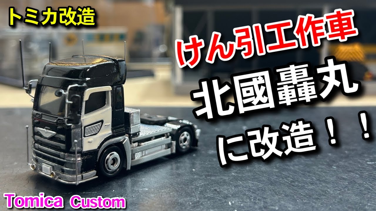 【北國轟丸】トレーラーヘッドに改造‼️ トミカけん引工作車　トミカ改造　Japanese diecast  custom 【tomica  custom】　　　　　　　　