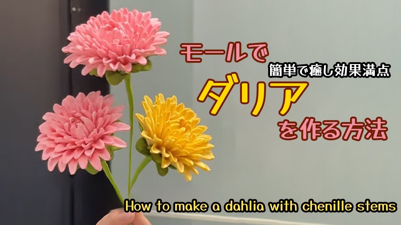 超詳細！モールで作るダリア花束｜簡単だけど癒し満点✨ 繰り返し作業も楽しい！