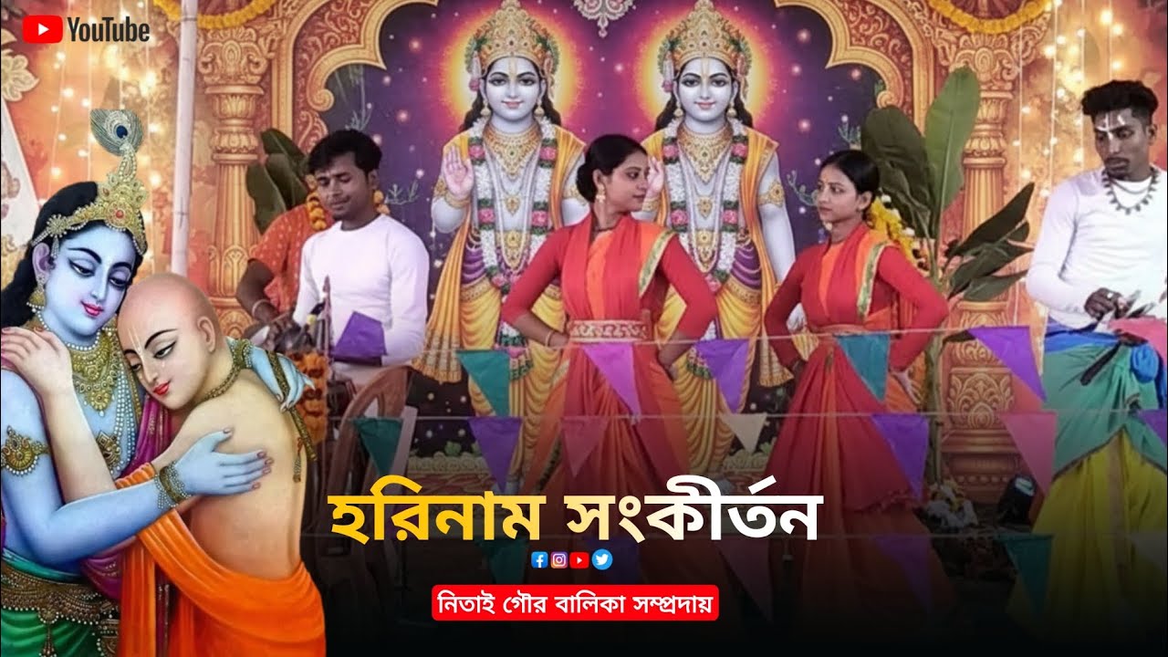 মধুর হরিনাম সংকীর্তন | মন শান্ত করার মতো অপূর্ব হরিনাম | নিতাই গৌর বালিকা সম্প্রদায়
