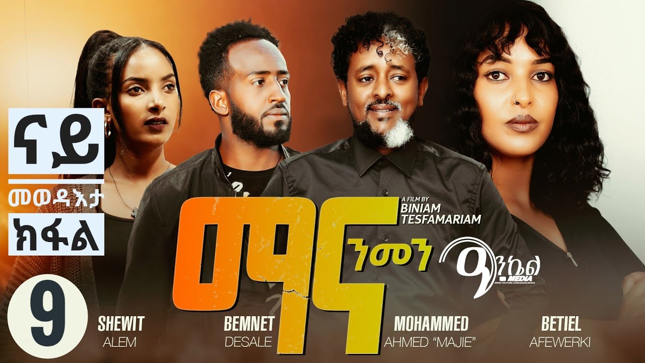 New Eritrean Series 2026 ማና ንመን 9ይ ክፋል ናይ መወዳእታን Final Part Mana Nmen Part 9 #eritreanfilm