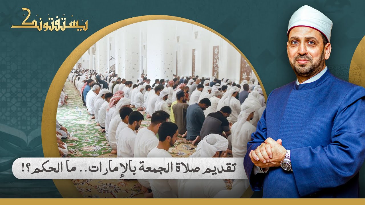 بعد قرار تقديم صلاة الجمعة في الإمارات؟!.. الشيخ عصام تليمة يجٌيب بالحكم الشرعي