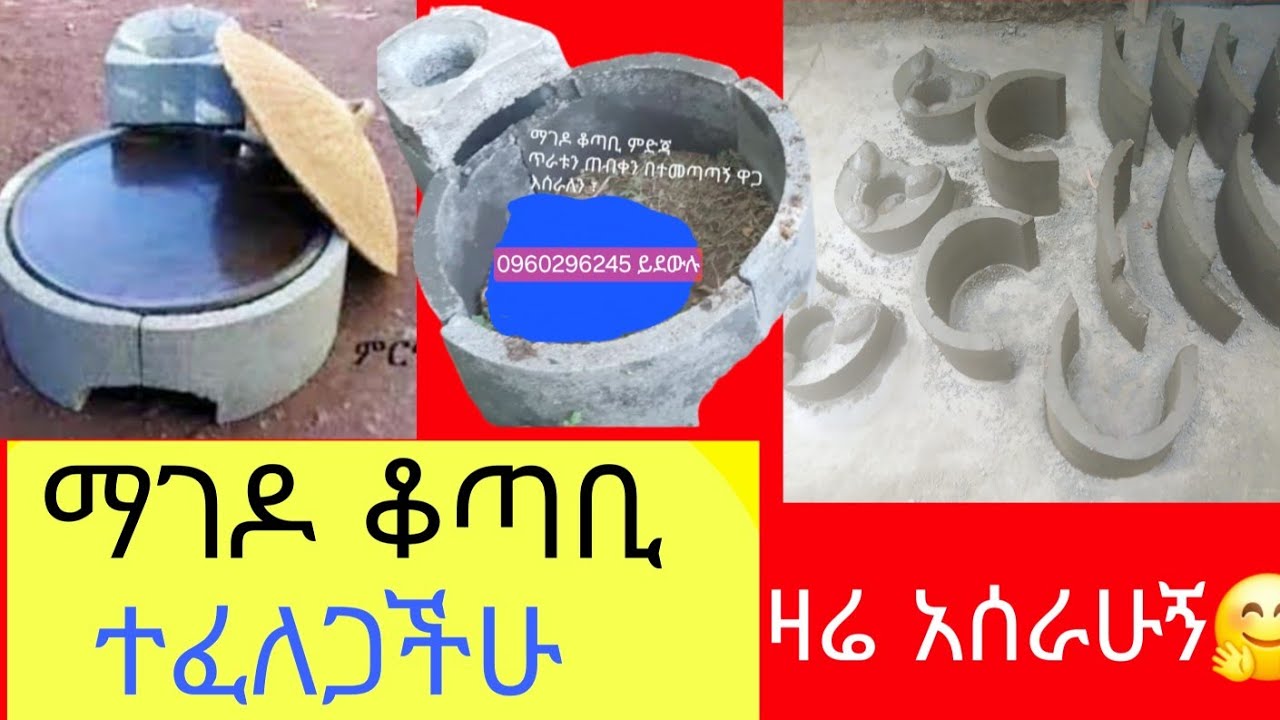 ✅🇪🇹 ማገዶ ቆጣቢ ምጣድ ማሰራት ተፈለጋችሁ ለቤተሰቦቻችሁ እዘዙኝ አደርሳለሁ🤗00251960296245👈 ይደውሉ።