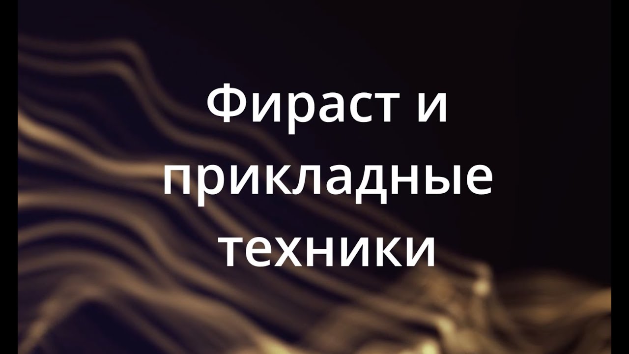 Фираст - продвинутая работа